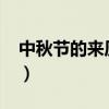 中秋节的来历20字英文(中秋节的来历20字) 中秋节的来历20字英文(中秋节的来历20字)