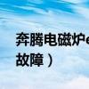 奔腾电磁炉e7是什么故障（电磁炉e7是什么故障）