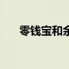 零钱宝和余额宝哪个收益高（零钱宝）