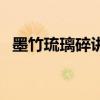 墨竹琉璃碎讲了什么（墨竹琉璃碎好看吗）