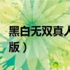 黑白无双真人版肯定很好看吗（黑白无双真人版）