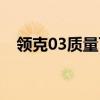 领克03质量可靠吗（领克03怎么样质量）