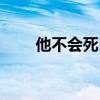 他不会死白夜小说（他不会死白夜）