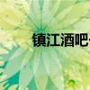 镇江酒吧一条街在哪里（镇江酒吧）