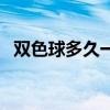 双色球多久一次开奖（双色球多久开一次）