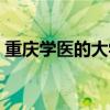 重庆学医的大学有哪些（学医的大学有哪些）
