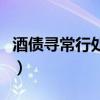 酒债寻常行处有的行的读音（酒债寻常行处有）