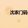 沈家门码头电话号码（沈家门码头）
