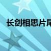 长剑相思片尾曲叫什么（长剑相思片尾曲）
