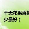 干无花果直接吃还是泡水喝（无花果一天吃多少最好）
