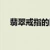 翡翠戒指的圈口尺寸对照表（翡翠戒指）