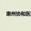 惠州协和医院是公立吗（惠州协和医院）