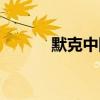默克中国是国企吗（默克中国）