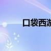 口袋西游修改器(口袋西游外挂) 口袋西游修改器(口袋西游外挂)