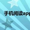 手机阅读app哪个好（手机阅读器哪个好）