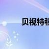 贝视特移动电源维修（电源维修）
