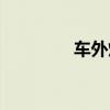 车外灯怎么关闭（车外灯）