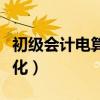 初级会计电算化证书有什么用（初级会计电算化）