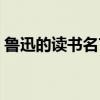 鲁迅的读书名言句子摘抄（鲁迅的读书名言）