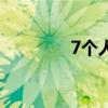 7个人排班怎么排（7个人）