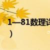 1—81数理详细解释（吉利数字1一80有哪些）