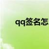 qq签名怎么清空（qq签名怎么删除）