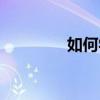 如何学佛入门（学佛入门）