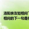 洛阳亲友如相问下一句是什么一片冰心在玉壶（洛阳亲友如相问的下一句是什么）