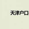 天津户口办理电话（天津户口办理）