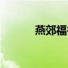 燕郊福禄寿酒店（福禄寿酒店）