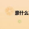 豪什么壮什么（聚什么会什么）