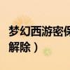 梦幻西游密保卡到哪里找回（梦幻西游密保卡解除）
