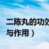二陈丸的功效与作用及副作用（二陈丸的功效与作用）