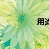 用途是什么意思（用途）