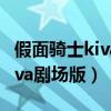 假面骑士kiva剧场版:...在线观看（假面骑士kiva剧场版）