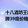 十八酒坊王牌39度价格十二年（十八酒坊王牌39度价格）