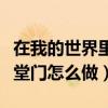 在我的世界里面如何制作天堂门(我的世界天堂门怎么做) 在我的世界里面如何制作天堂门(我的世界天堂门怎么做)