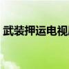 武装押运电视剧高清视频（武装押运电视剧）