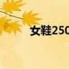 女鞋250是39还是40（鞋码250）