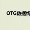 OTG数据线是干什么用的（otg数据线）