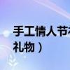 手工情人节礼物给30岁的妈妈（手工情人节礼物）