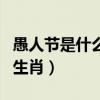 愚人节是什么生肖?什么数字?(愚人节是什么生肖) 愚人节是什么生肖?什么数字?(愚人节是什么生肖)