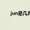 jun是几月份缩写（jun英语是几月）