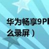 华为畅享9Plus怎么录屏?（华为畅享9plus怎么录屏）
