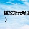 播放郑元畅主演的电视剧（郑元畅最新电视剧）