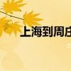 上海到周庄大巴时刻表（上海到周庄）