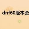 dnf60版本柔道觉醒能秒怪（dnf柔道觉醒）