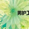 男护工证怎么考取（男护工）