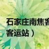 石家庄南焦客运站附近有地铁吗（石家庄南焦客运站）
