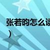 张若昀怎么读昀名字怎么读音（张若昀怎么读）